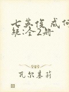七英俊 成何体统:全2册