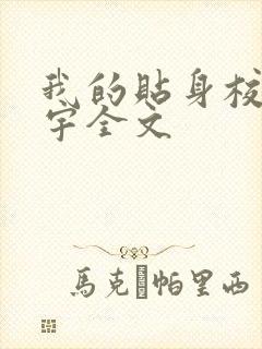 我的贴身校花唐宇全文