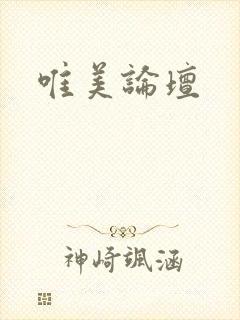 唯美论坛