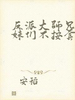 反派大师兄 师妹们不按套路出牌·动态漫画封面