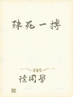 殊死一搏