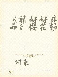 《请好好疼爱里面》樱花动漫封面