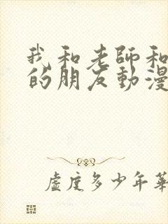 我和老师和妈妈的朋友动漫