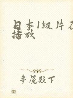 日本1级片在线播放