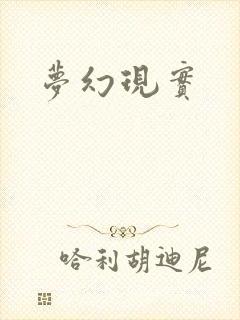 梦幻现实