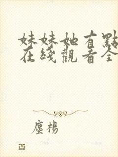 妹妹她有点上头在线观看全集免费播放