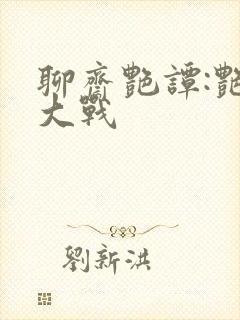 聊斋艳谭:艳魔大战封面