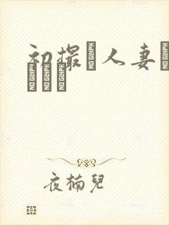 初撮り人妻ドキュメン