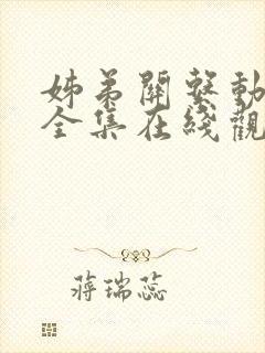 姊弟关系动漫4全集在线观看免费高清