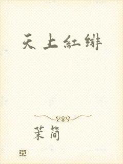 天上红绯