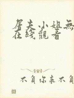 屠夫小姐无删减在线观看