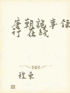 唐朝诡事录之西行 在线