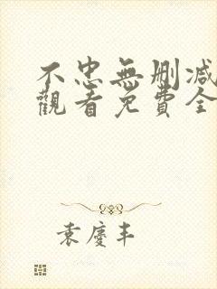 不忠无删减在线观看免费全集电视剧