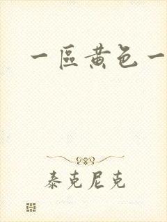 一区黄色一级片