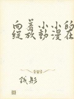 向着小小的花蕾绽放动漫在线观看