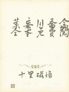 叶妄川乔念小说全本免费阅读