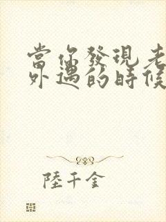 当你发现老公有外遇的时候怎么办封面