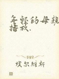 年轻的母亲在线播放.封面