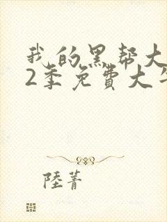 我的黑帮大佬第2季免费大牛