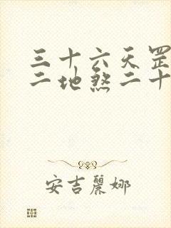 三十六天罡七十二地煞二十八星宿