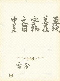 中文字幕亚洲欧美日韩在线不卡