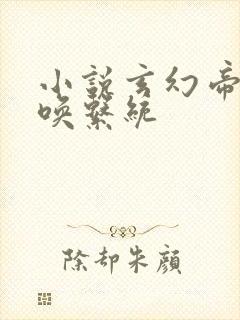 小说玄幻帝皇召唤系统