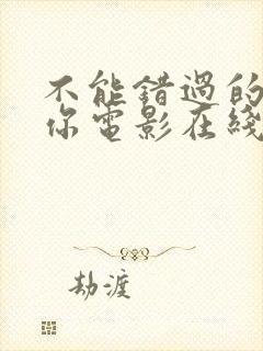 不能错过的只有你电影在线免费观看