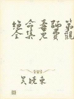 绝命毒师第二季全集免费观看