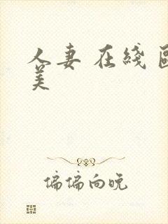 人妻 在线 欧美