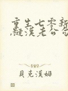 重生七零新婚夜,糙汉老公勾我心魂之