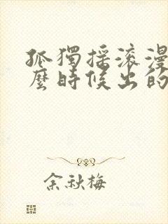 孤独摇滚漫画什么时候出的