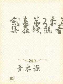 剑来第2季第七集在线观看