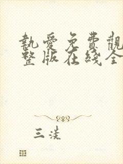 执爱免费观看完整版在线全集