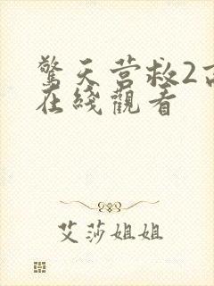 惊天营救2高清在线观看封面