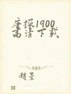 唐探1900 高清下载