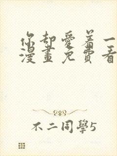 你却爱着一个他漫画免费看下拉式