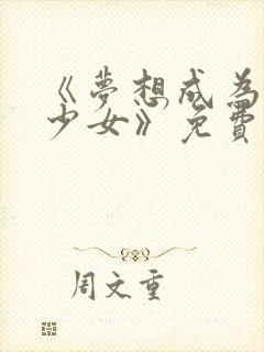 《梦想成为魔法少女》免费观看