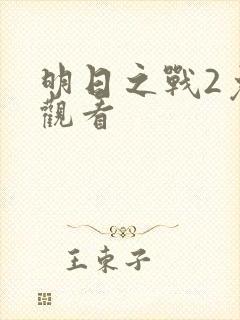 明日之战2免费观看