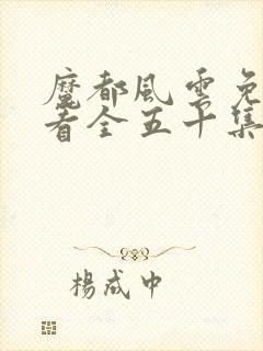 魔都风云免费观看全五十集