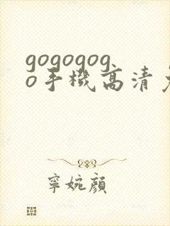 gogogogo手机高清免费完整版在线观看
