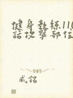 健身教练110话攻击部位