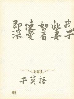 即使如此我还是深爱着妻子第一季