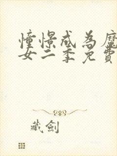 憧憬成为魔法少女二季免费观看全集