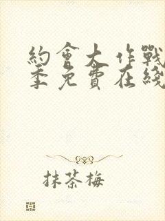 约会大作战第三季免费在线观看