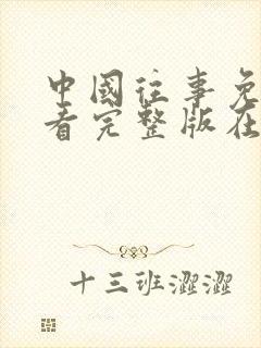 中国往事免费观看完整版在线全集封面