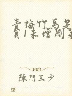 青梅竹马是消防员1未增删第一季