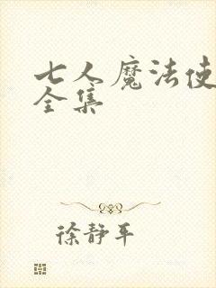 七人魔法使漫画全集