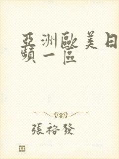 亚洲欧美日韩视频一区