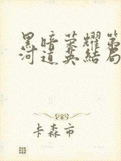 黑暗荣耀第二季河道英结局