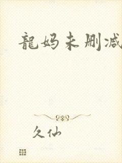 龙妈未删减片段